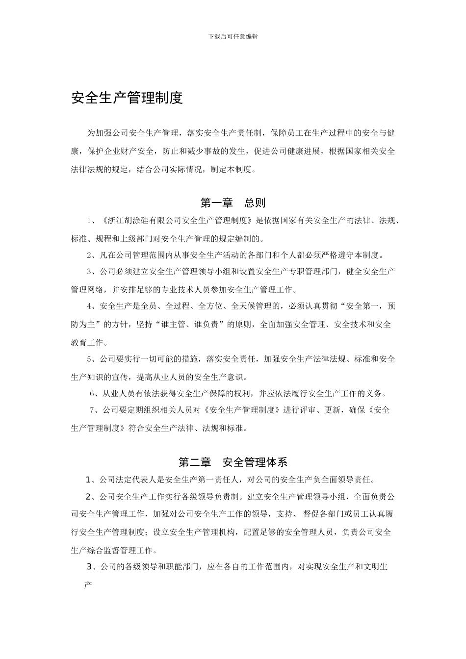 1、制度——《安全目标管理制度》_第1页