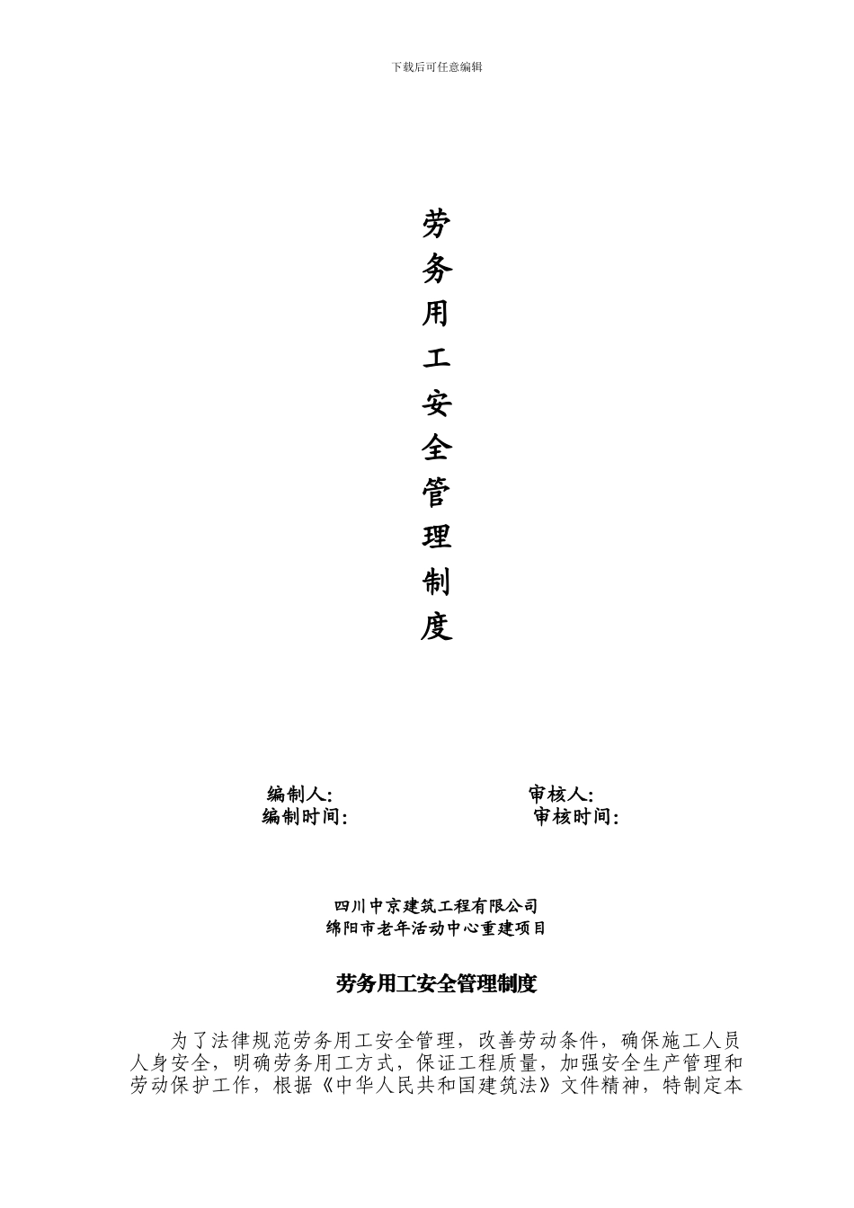 1、劳务用工安全管理制度_第1页