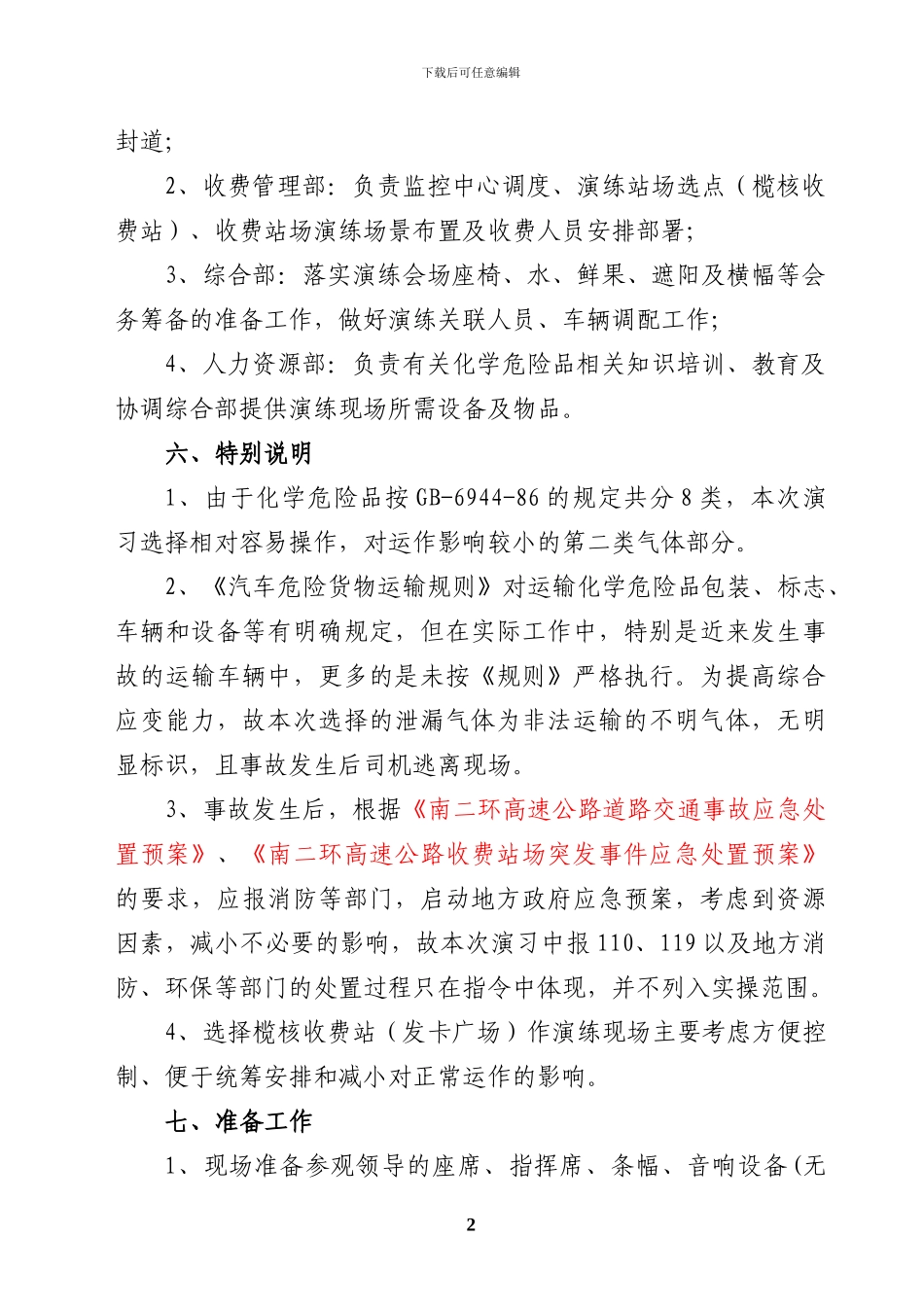 1、南二环高速公路收费站场运输化学危险物品车辆泄漏应急处置演习方案_第2页