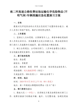 1、南二环高速公路收费站场运输化学危险物品车辆泄漏应急处置演习方案