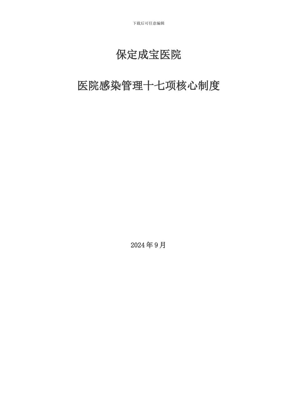 1、医院感染管理十七项核心制度_第1页