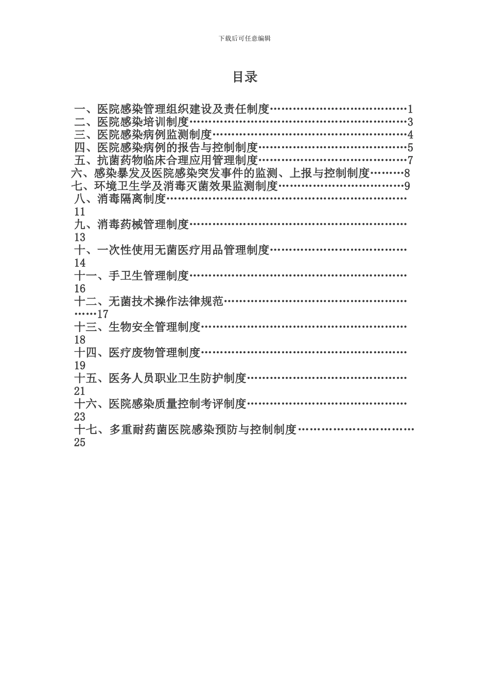 1、医院感染管理十七项核心制度_第2页