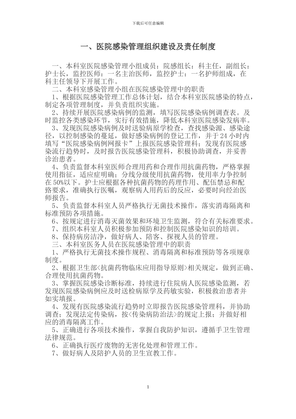 1、医院感染管理十七项核心制度_第3页