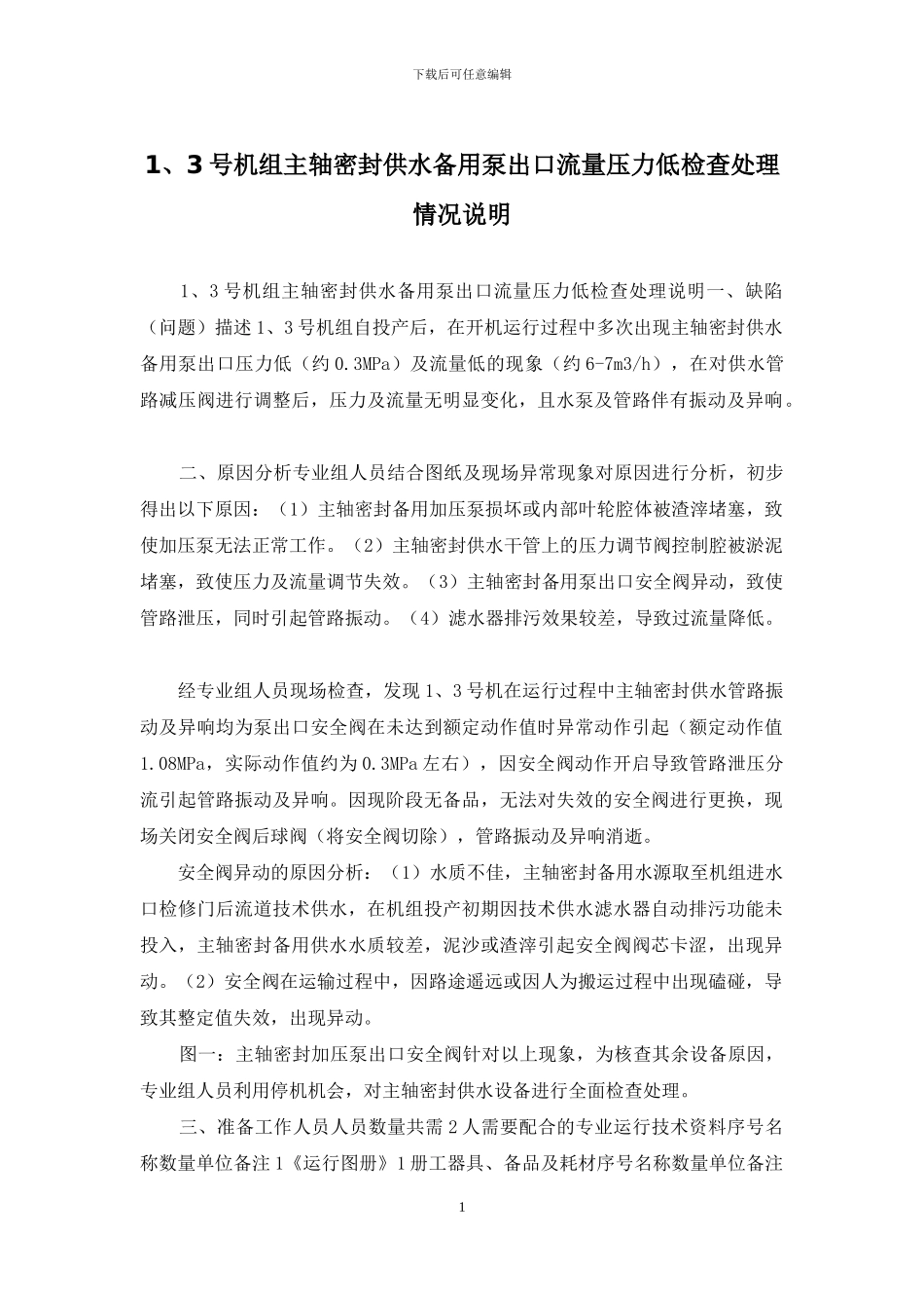 1、3号机组主轴密封供水备用泵出口流量压力低检查处理情况说明_第1页