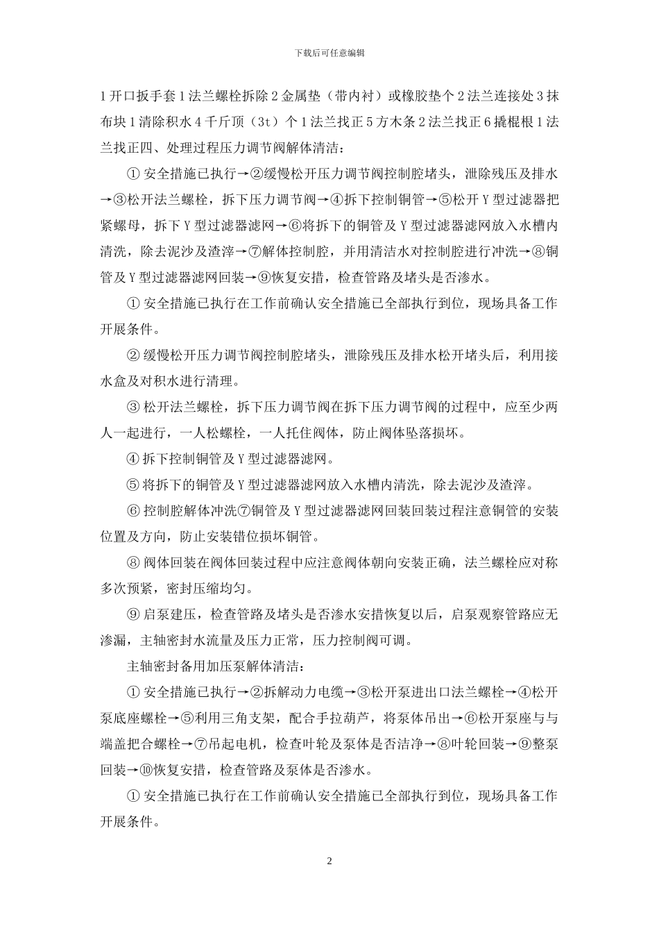 1、3号机组主轴密封供水备用泵出口流量压力低检查处理情况说明_第2页