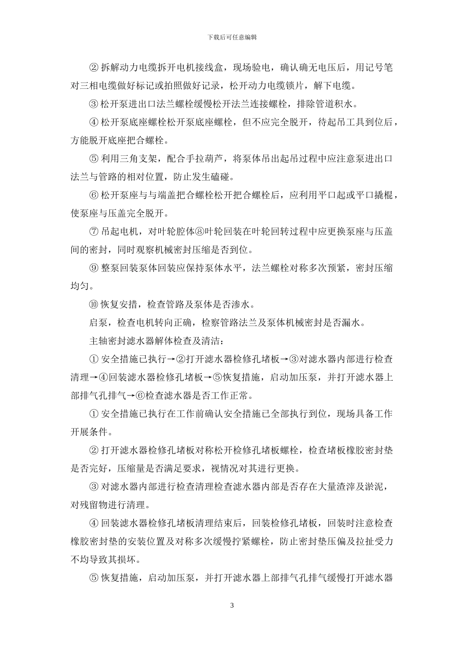 1、3号机组主轴密封供水备用泵出口流量压力低检查处理情况说明_第3页