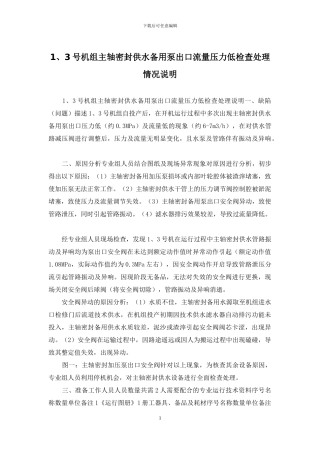 1、3号机组主轴密封供水备用泵出口流量压力低检查处理情况说明