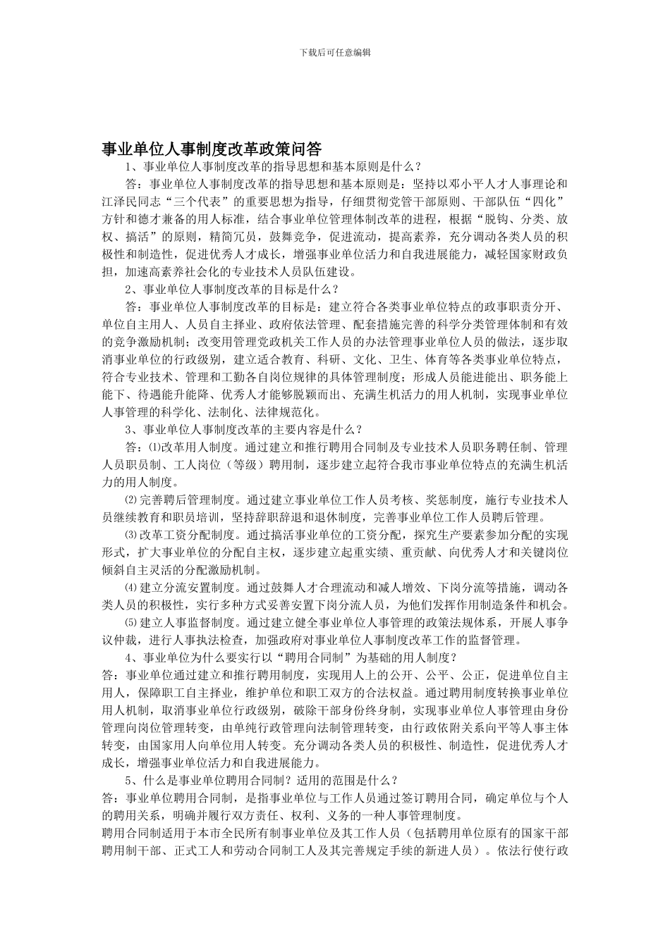 1、事业单位人事制度改革的指导思想和基本原则_第1页