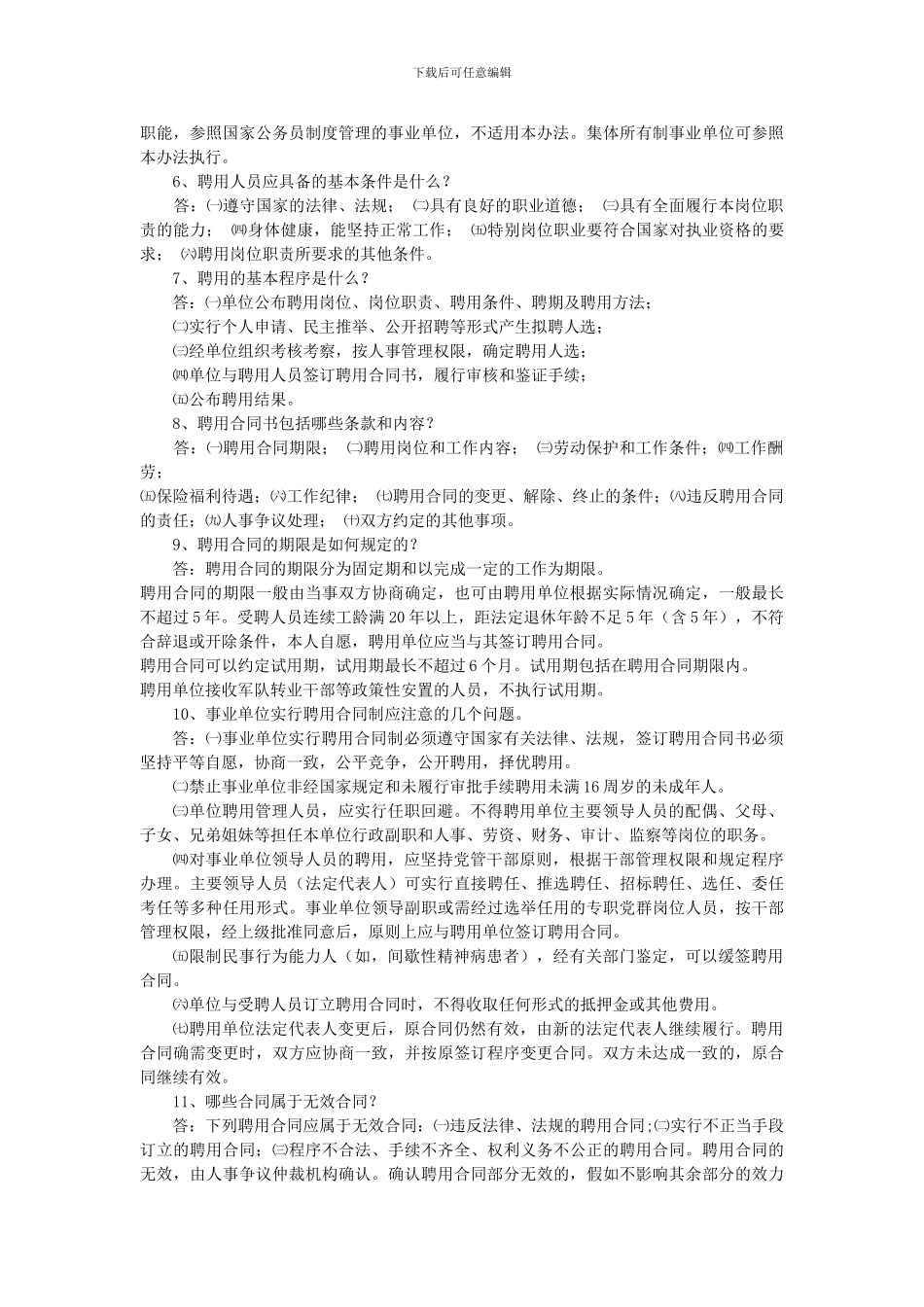1、事业单位人事制度改革的指导思想和基本原则_第2页
