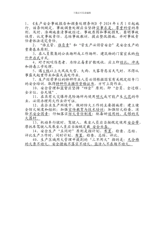 1、《生产安全事故报告和调查处理条例》于2024年6月1日起施行