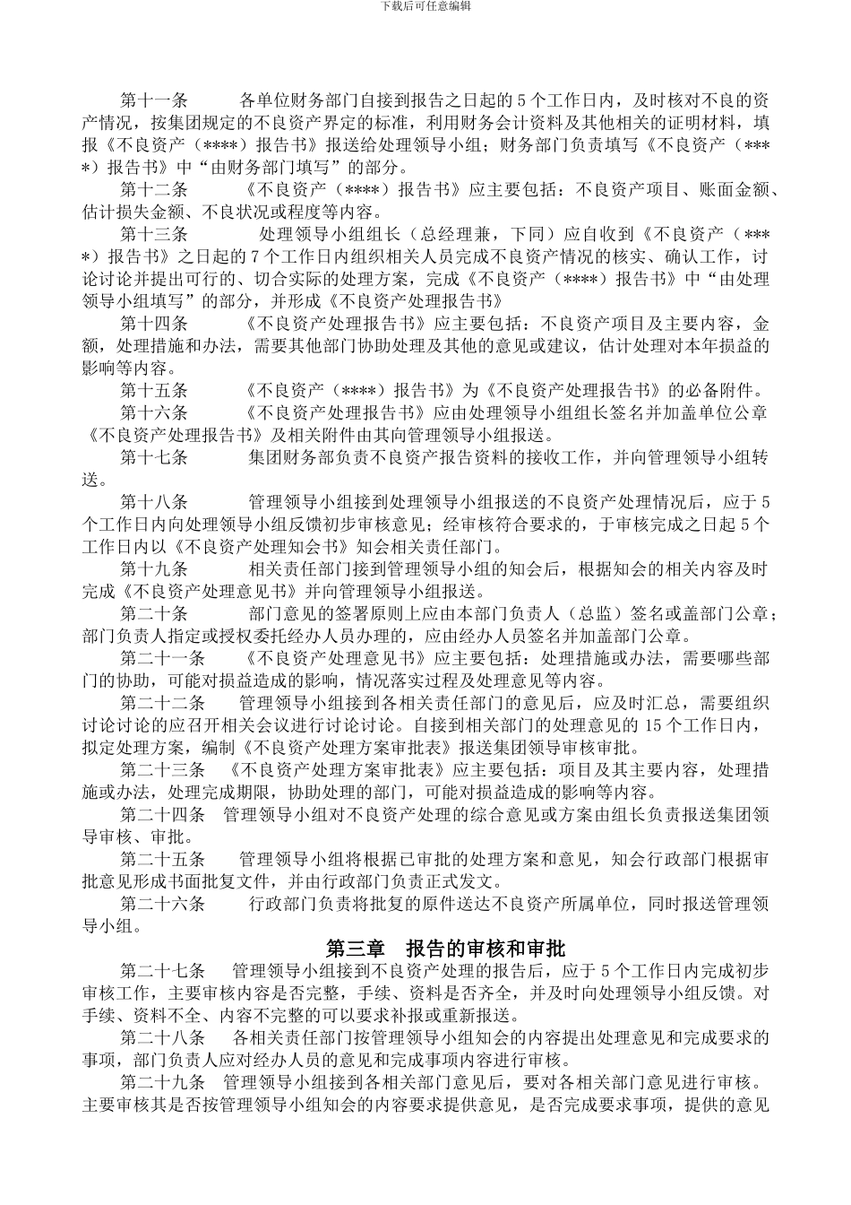 1、不良资产管理实施细则_第2页