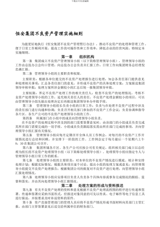 1、不良资产管理实施细则