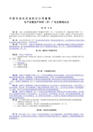 1、中国石油长庆油田分公司重要生产装置投产和停厂安全管理办法