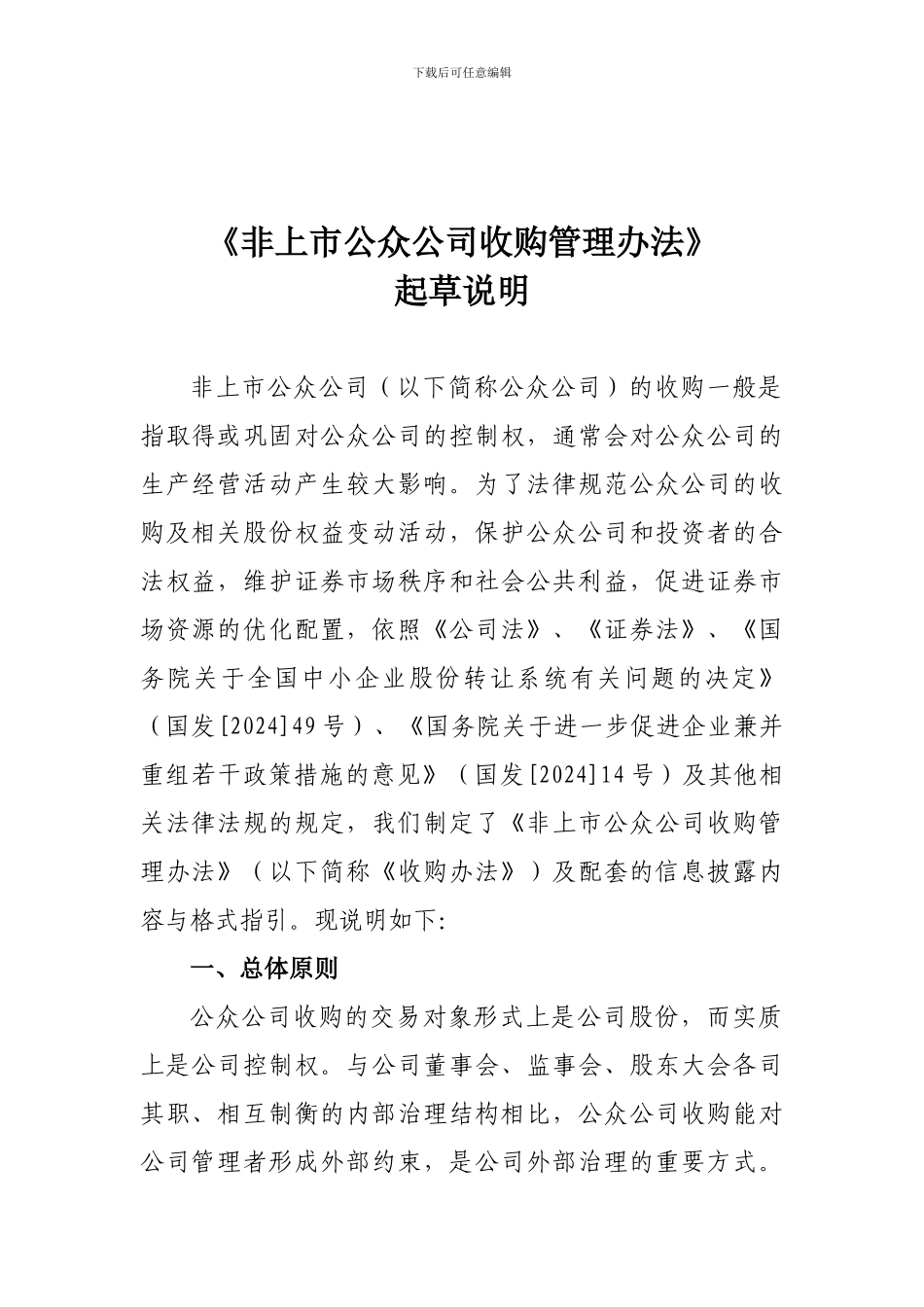 1、《非上市公众公司收购管理办法》起草说明_第1页