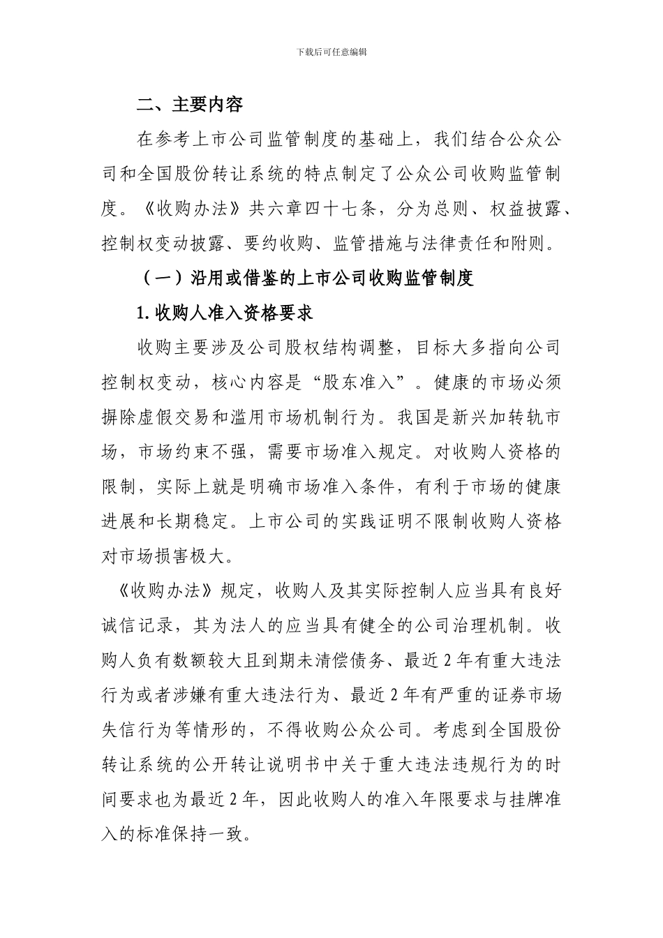 1、《非上市公众公司收购管理办法》起草说明_第3页