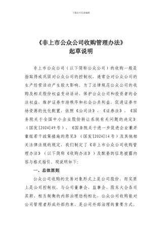 1、《非上市公众公司收购管理办法》起草说明