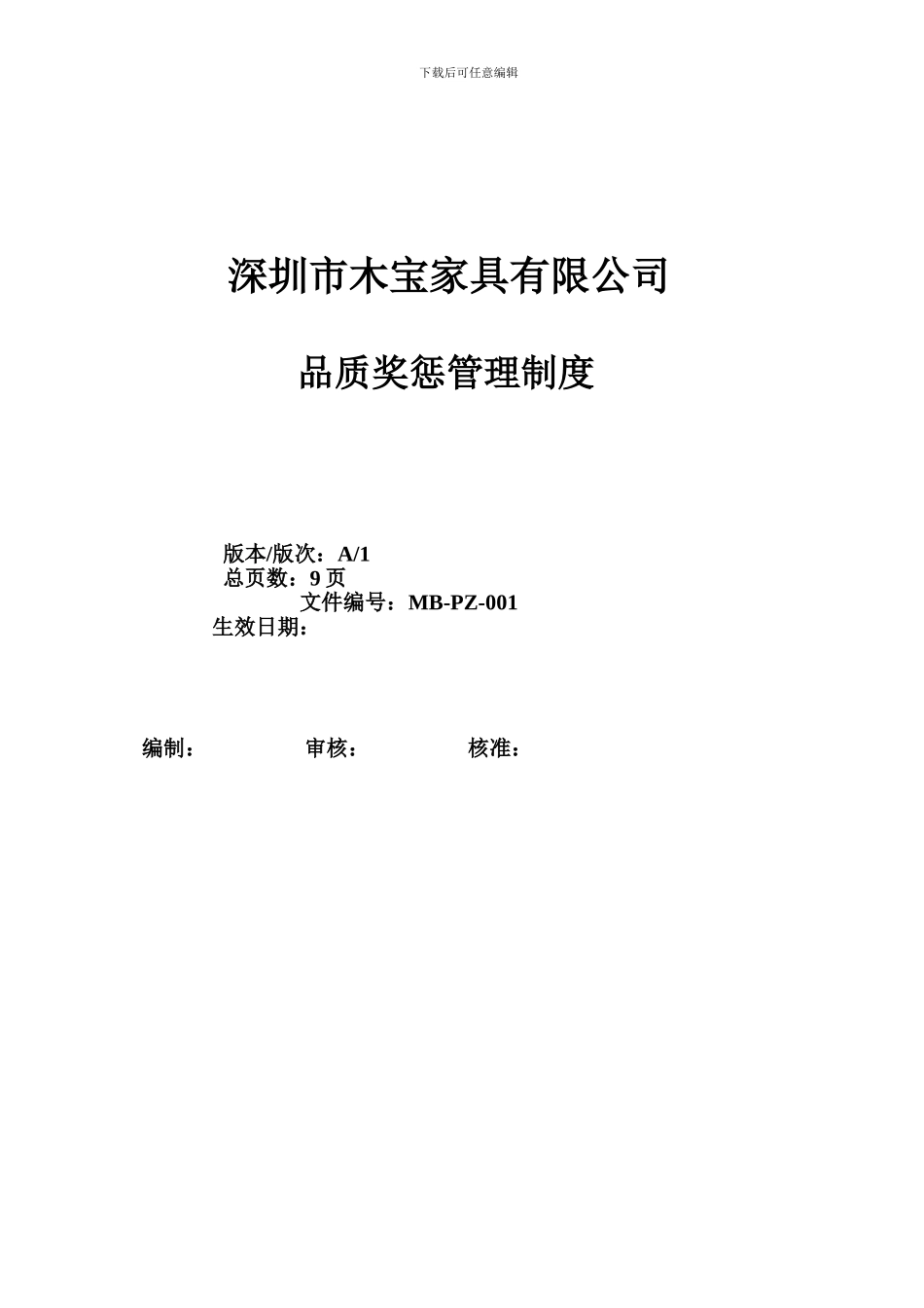 1、品质奖惩管理制度_第1页