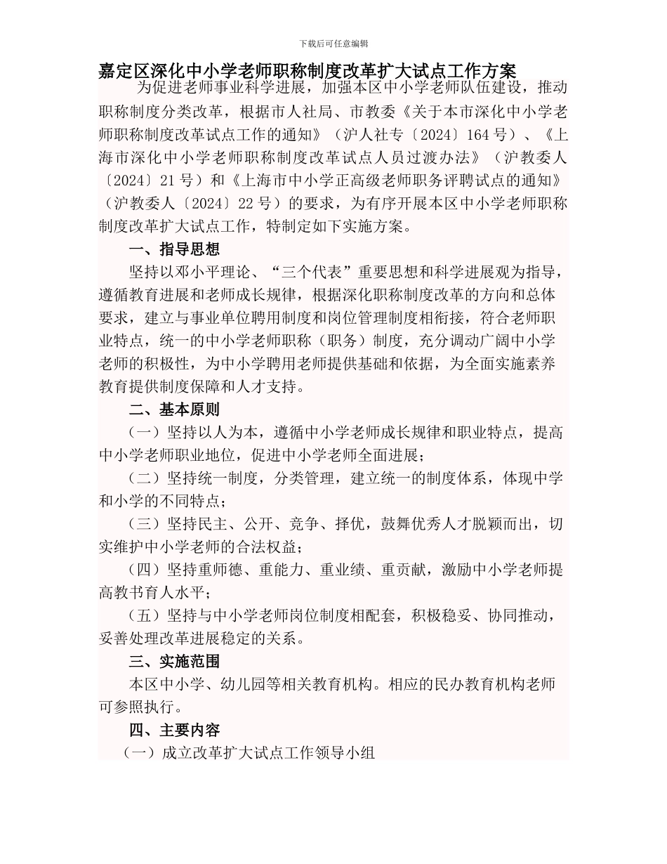 1、嘉定区深化中小学教师职称制度改革扩大试点工作方案_第1页