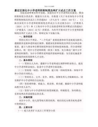 1、嘉定区深化中小学教师职称制度改革扩大试点工作方案