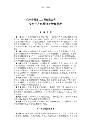 1、安全生产环境保护管理规定