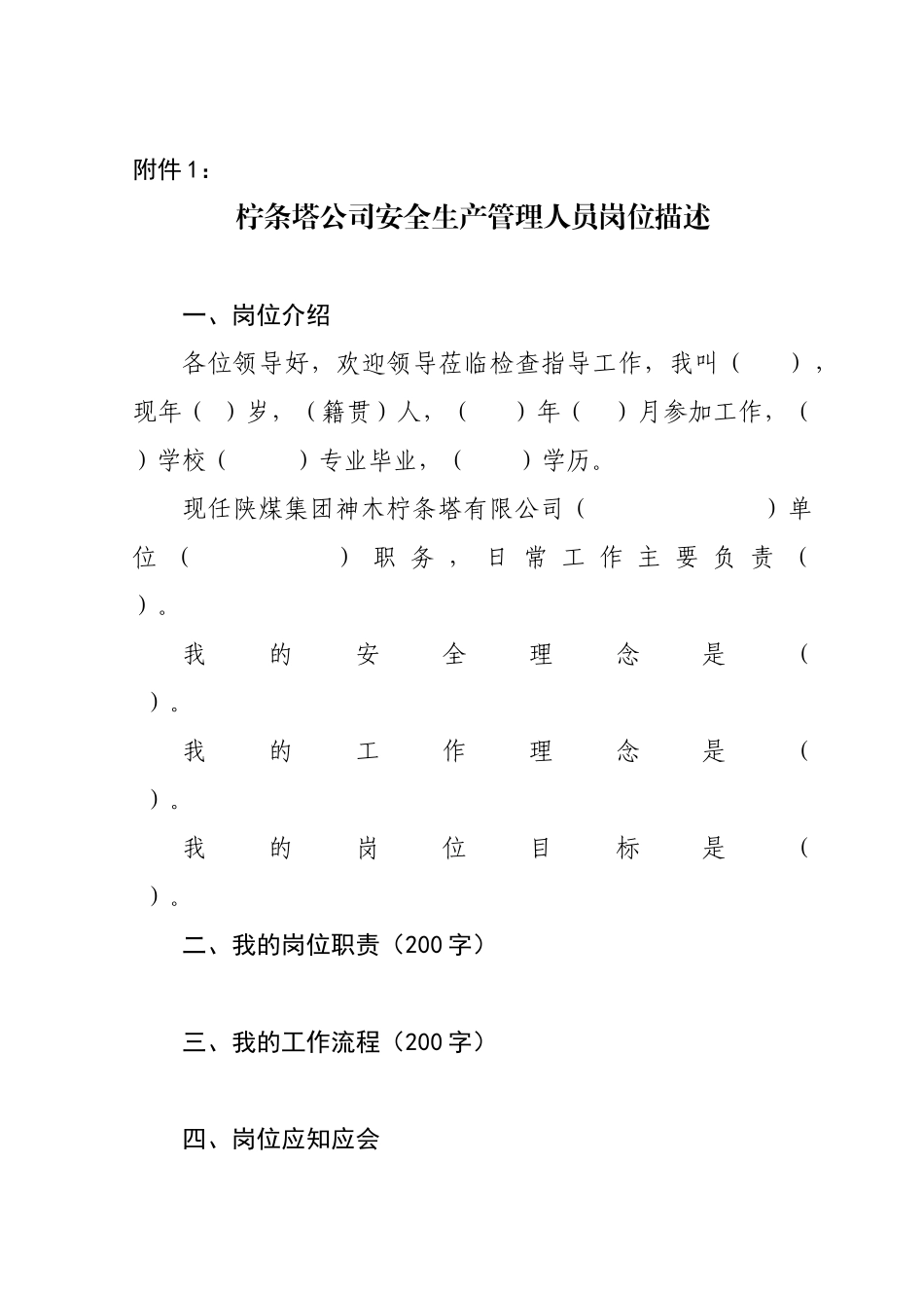 1、安全生产管理人员岗位描述模板_第1页