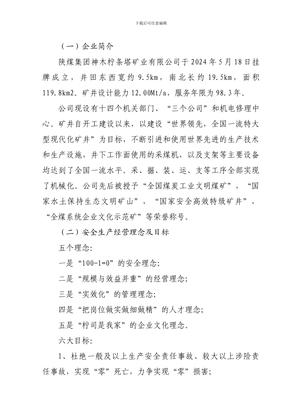 1、安全生产管理人员岗位描述模板_第2页