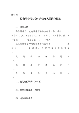1、安全生产管理人员岗位描述模板