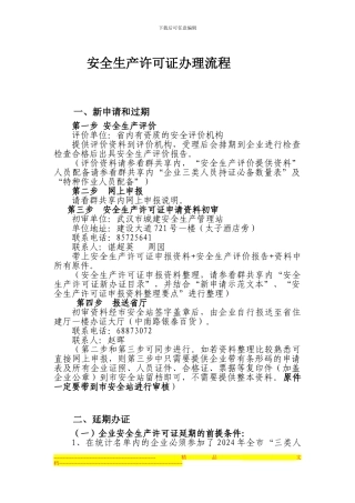 1、安全生产许可证办理流程2024