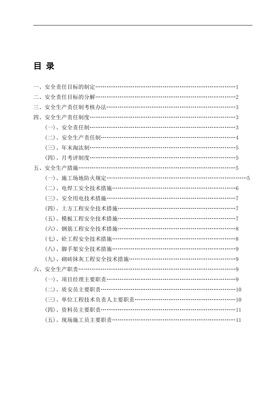 1、安全生产责任制及责任制的分解和考核办法_第1页