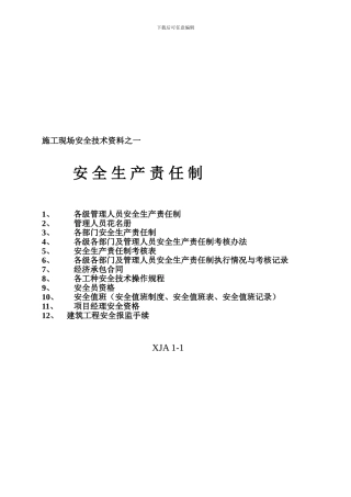 1、安全生产责任制之一