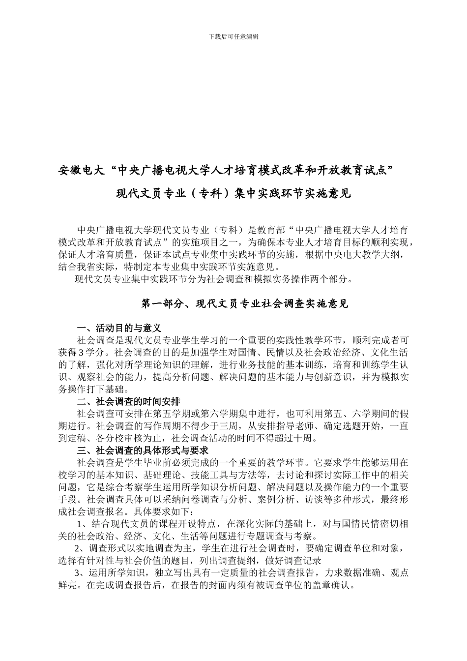 1、安徽电大现代文员专业实践环节模拟实务操作实施细则_第1页
