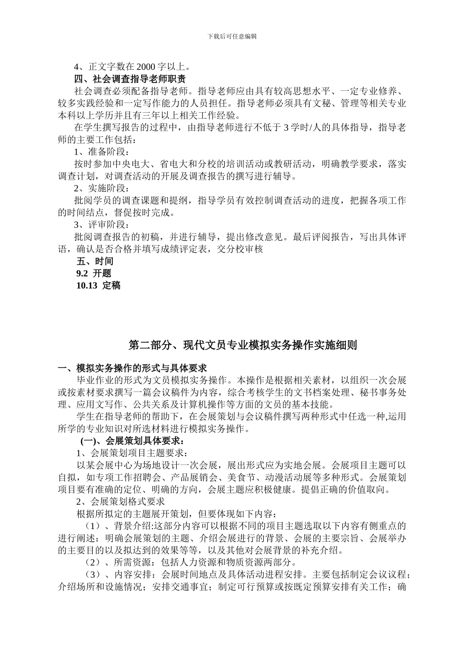 1、安徽电大现代文员专业实践环节模拟实务操作实施细则_第2页