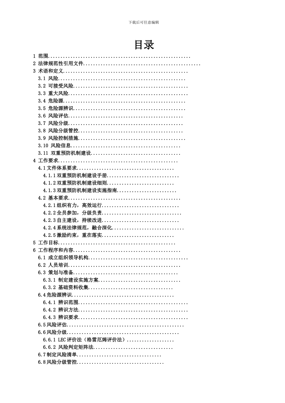 1、安全风险分级管控和隐患排查治理双重预防机制作业指导书_第2页