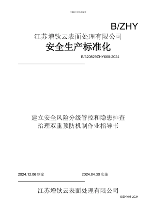 1、安全风险分级管控和隐患排查治理双重预防机制作业指导书