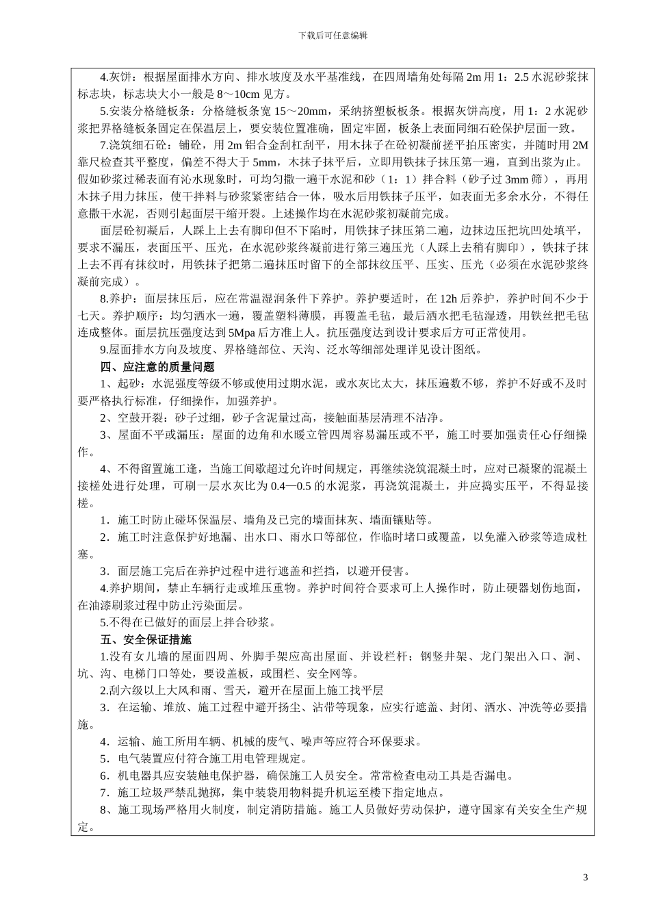 1、屋面细石混凝土保护层_第3页