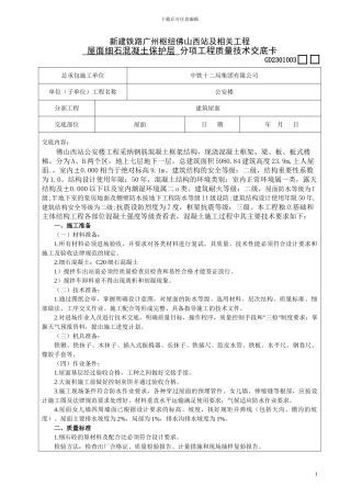 1、屋面细石混凝土保护层