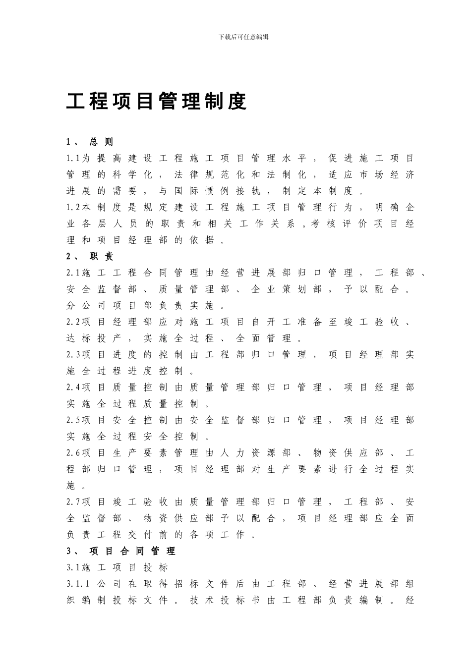 1、工程项目管理制度_第1页