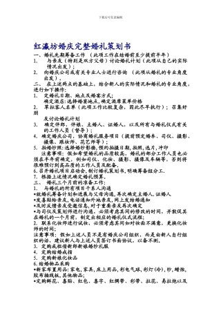 1、婚庆完整婚礼策划书