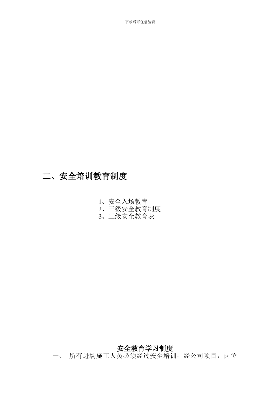 1、安全培训教育制度_第1页