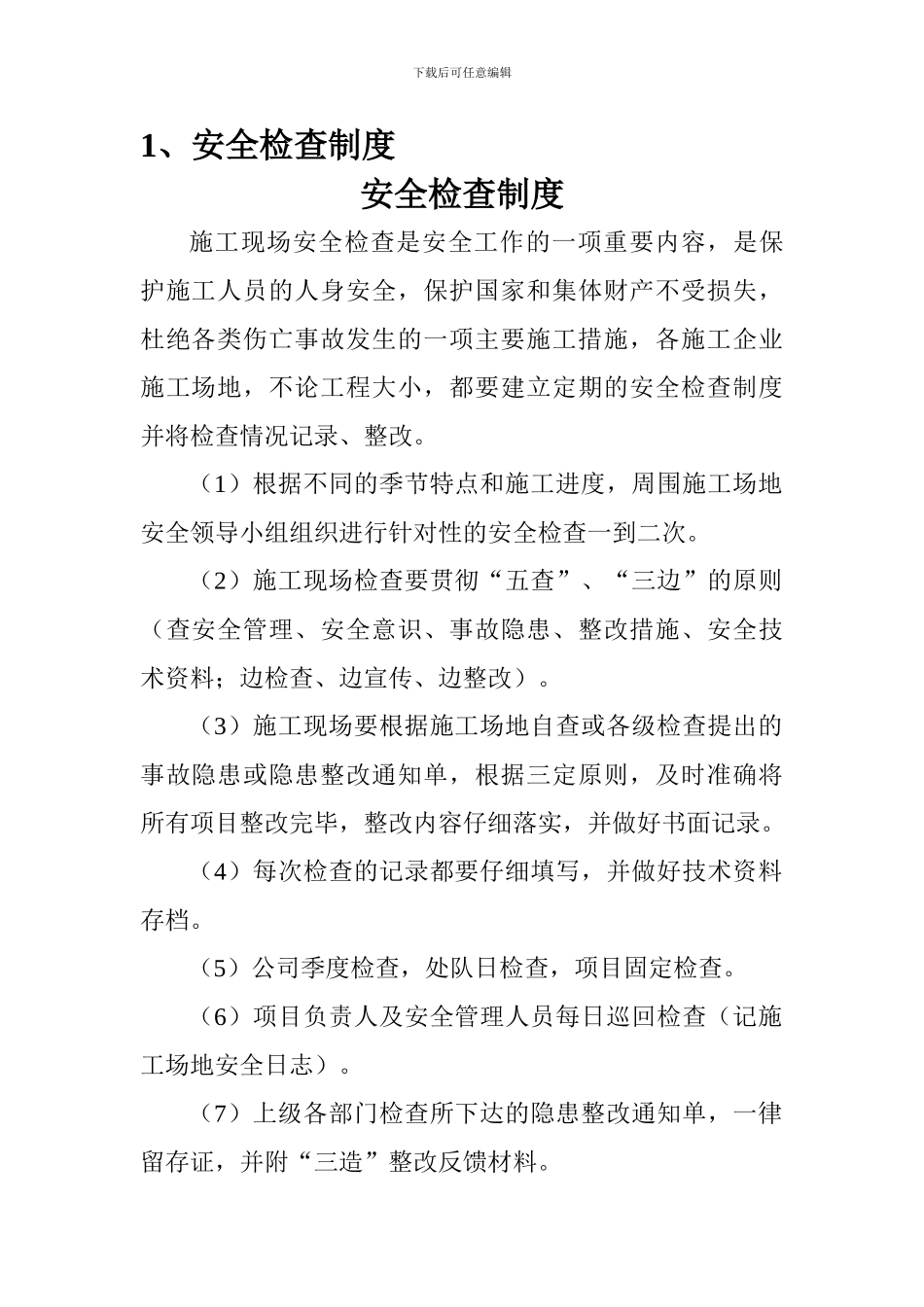 1、安全检查制度_第1页