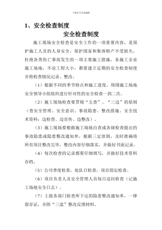 1、安全检查制度