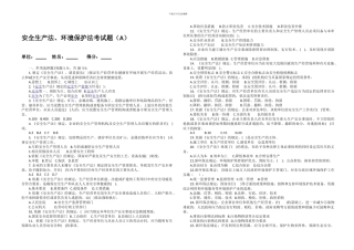 1、安全生产法、环境保护法考试题