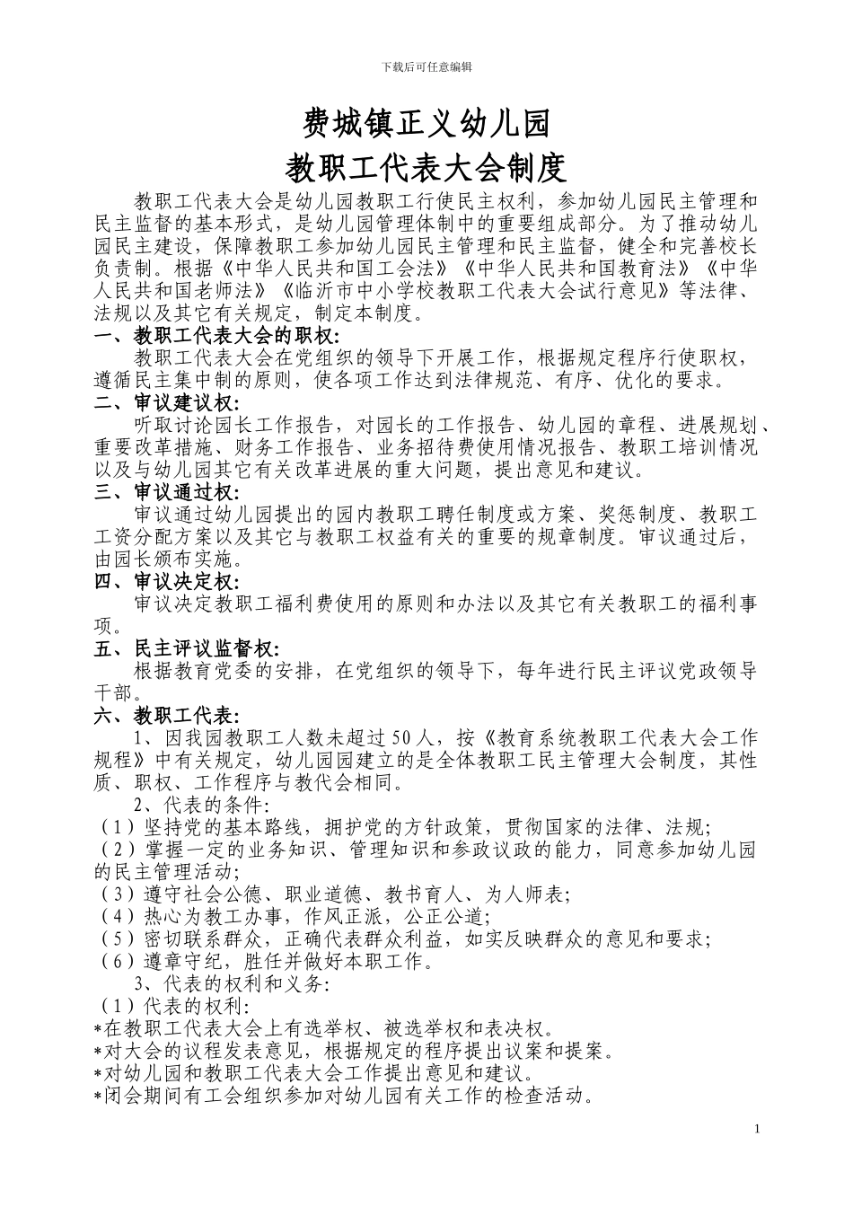 1、幼儿园教职工代表大会制度_第1页