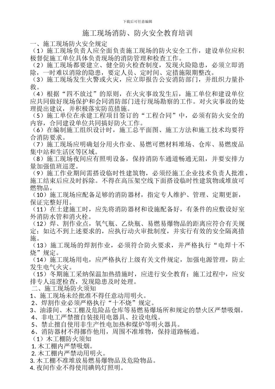 1、施工现场消防、防火安全教育及培训_第1页