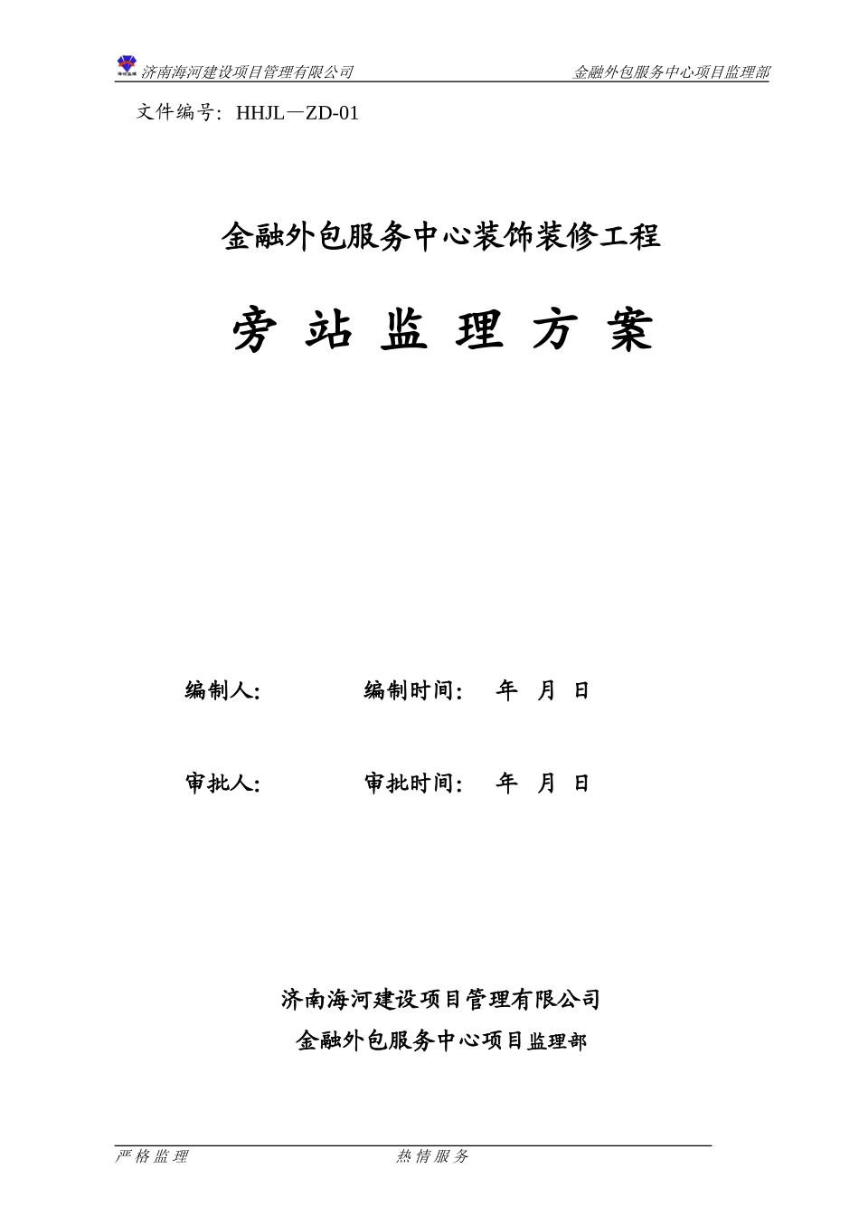 1、旁站监理方案_第1页