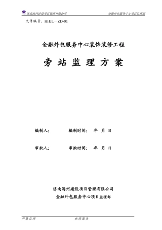 1、旁站监理方案