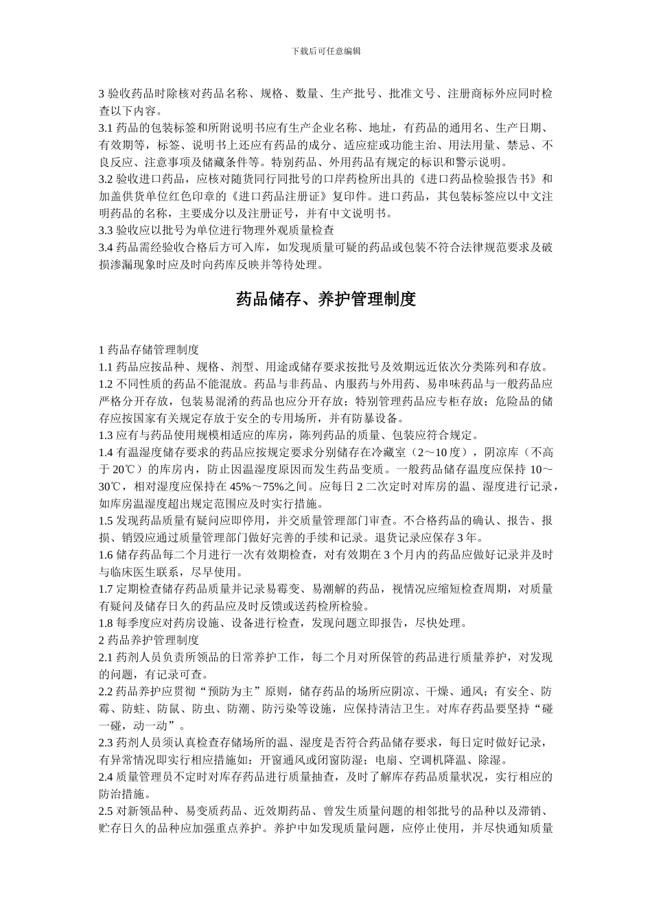 1、村卫生室药品管理制度_第2页