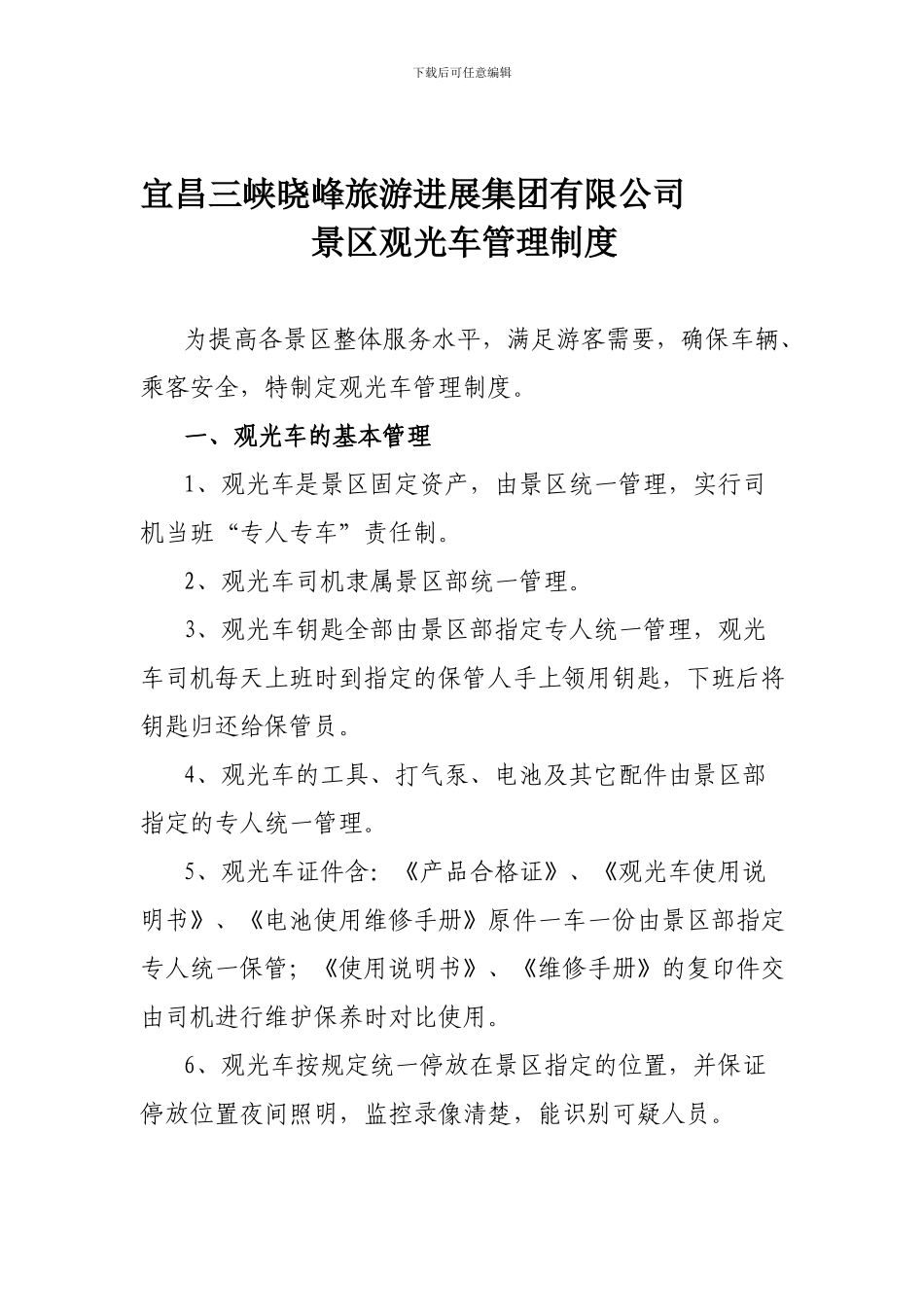 1、景区观光车管理制度_第1页
