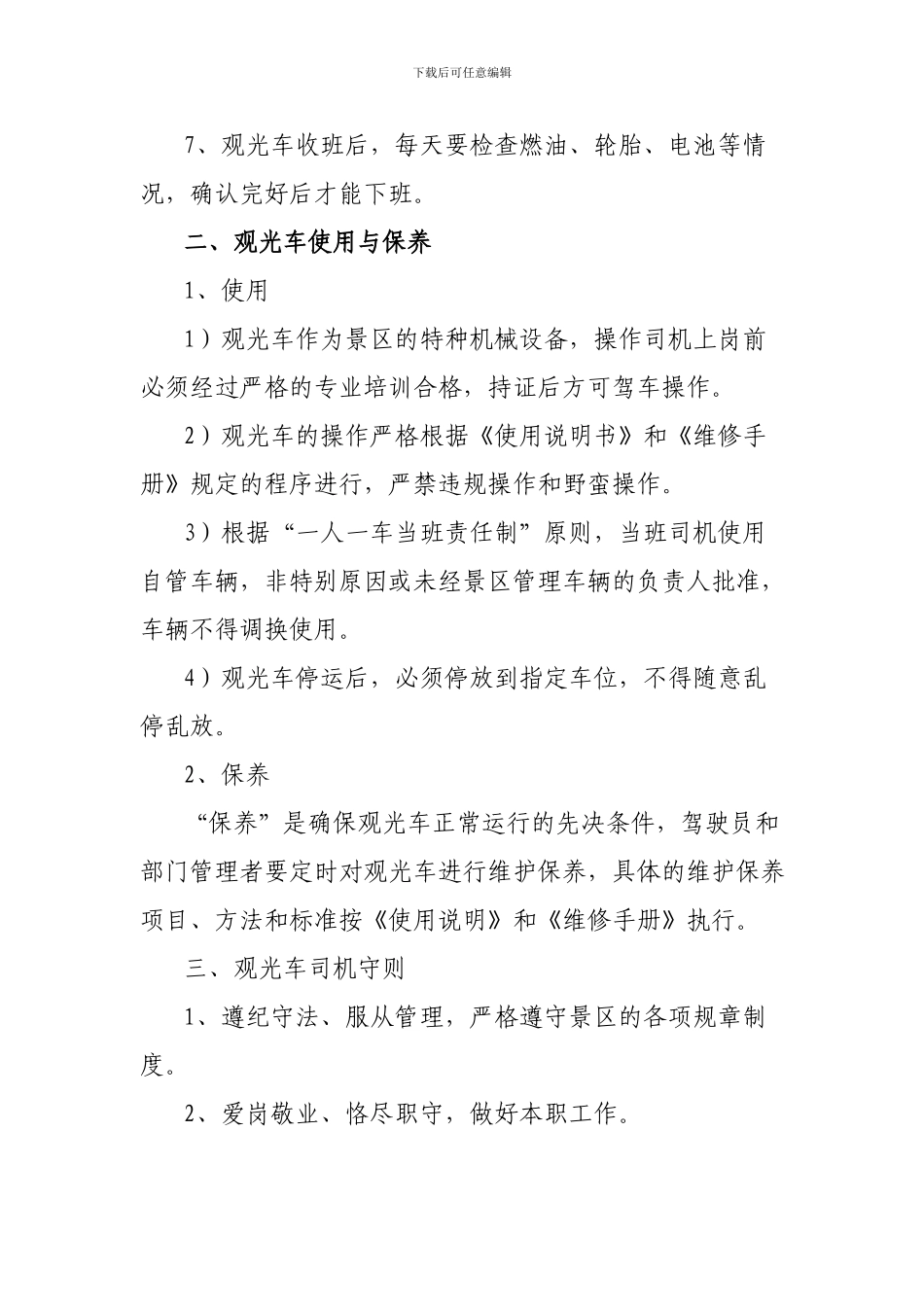 1、景区观光车管理制度_第2页