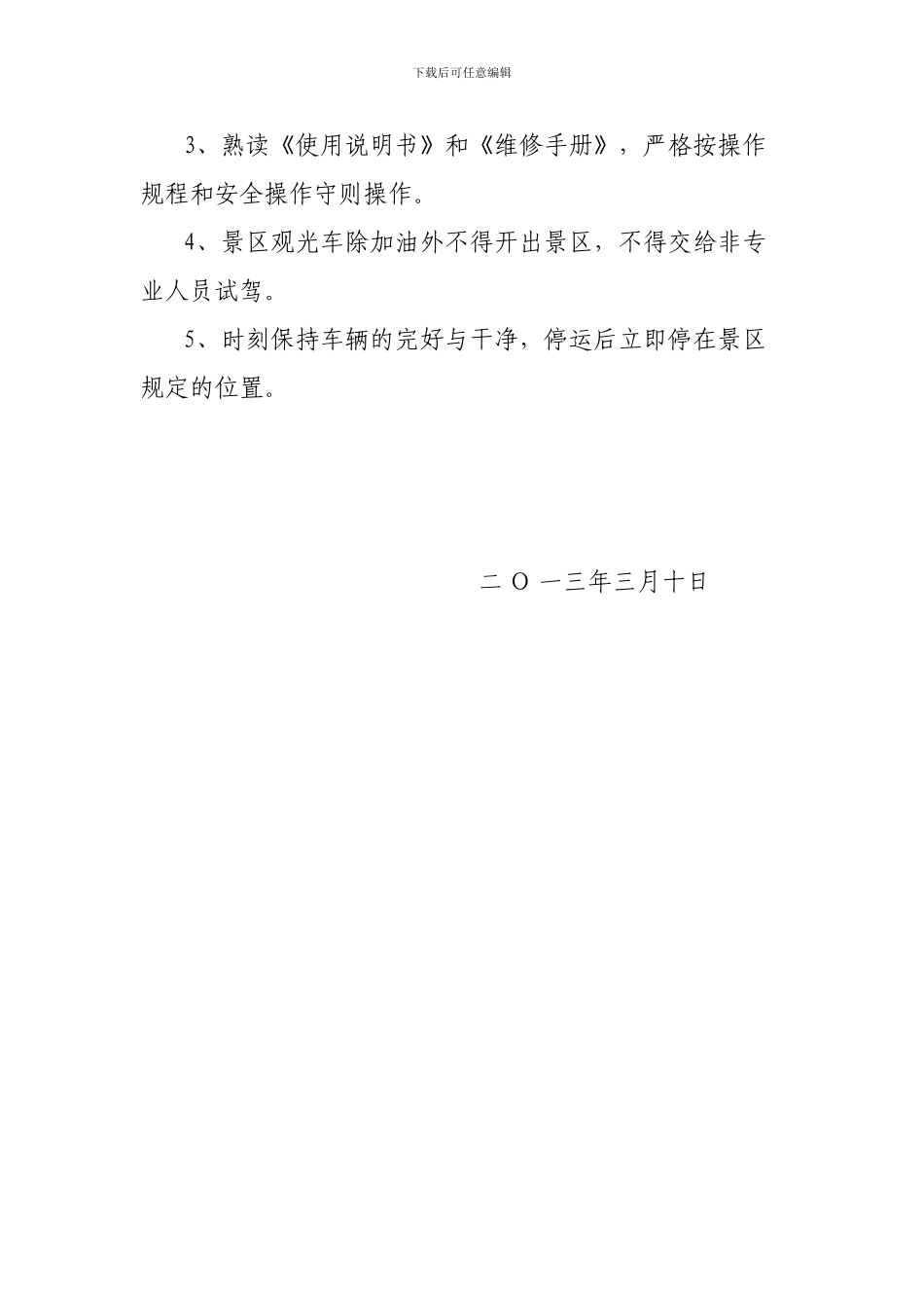 1、景区观光车管理制度_第3页